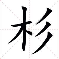 杉意思|字:杉 (注音:ㄕㄢ,部首:木) 